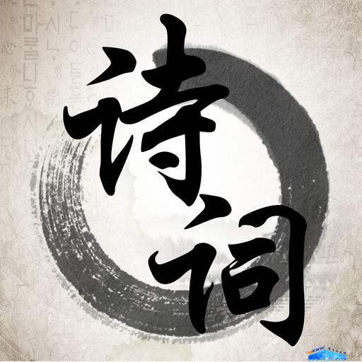中国古藉诗词佳名-带出处   450条