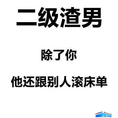 渣男语录